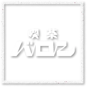 喫茶バロンのロゴ